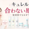 キュレル 合わない 原因